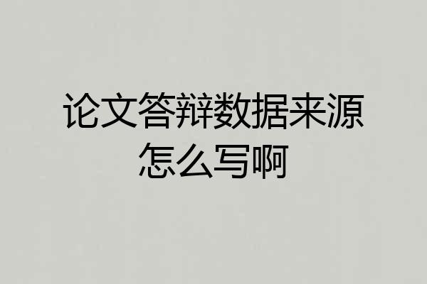 论文答辩数据来源怎么写啊