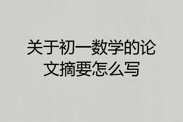 关于初一数学的论文摘要怎么写