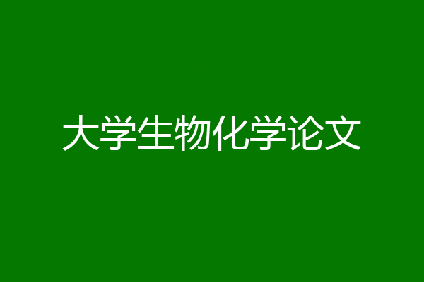 大学生物化学论文