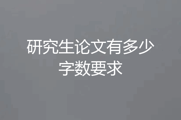 研究生论文有多少字数要求