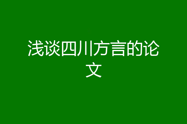 浅谈四川方言的论文