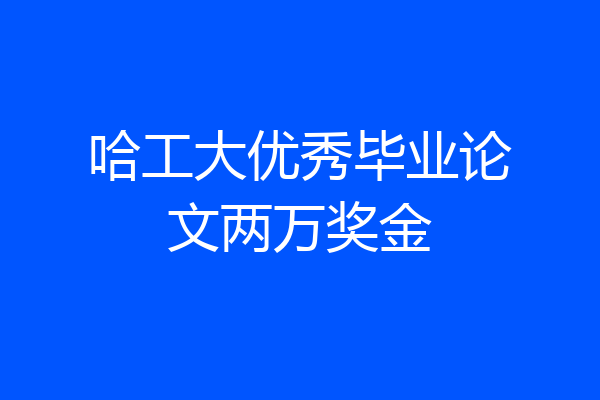哈工大优秀毕业论文两万奖金