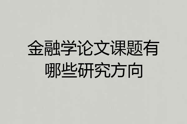 金融学论文课题有哪些研究方向