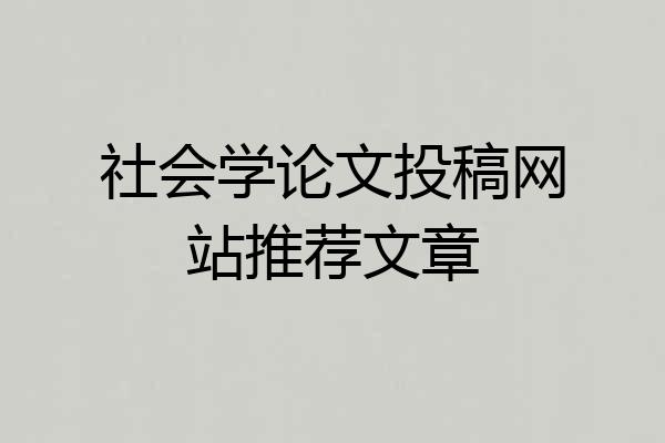 社会学论文投稿网站推荐文章