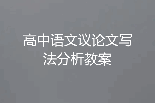 高中语文议论文写法分析教案