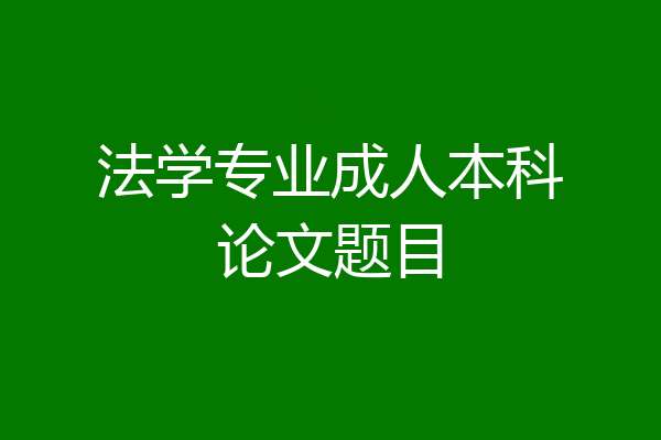 法学专业成人本科论文题目