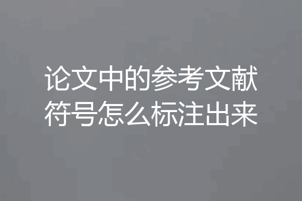 论文中的参考文献符号怎么标注出来