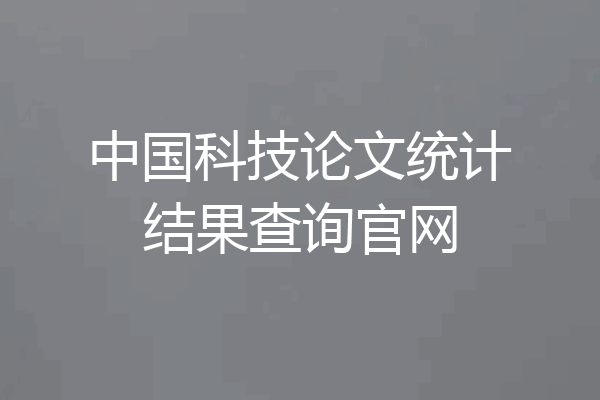 中国科技论文统计结果查询官网