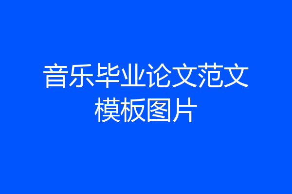 音乐毕业论文范文模板图片
