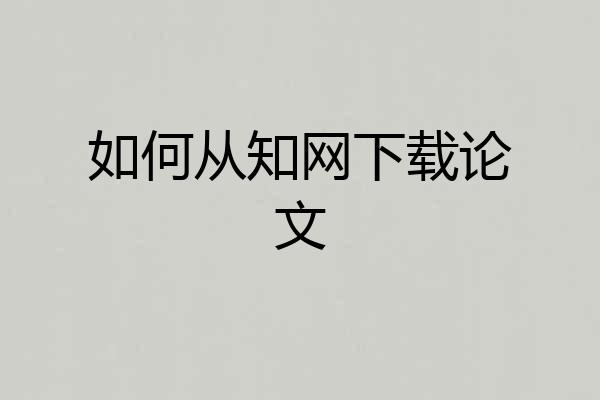 如何从知网下载论文