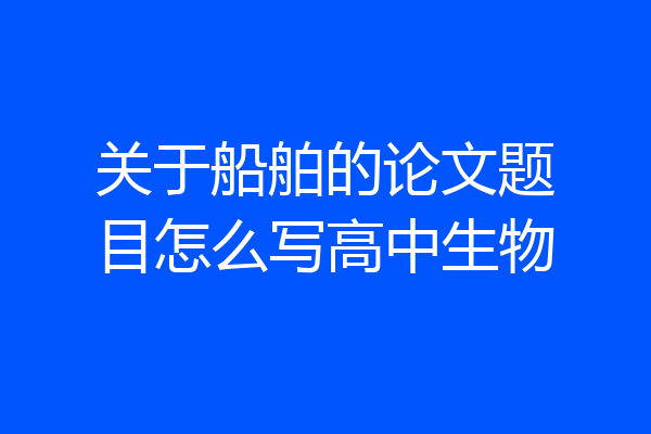 关于船舶的论文题目怎么写高中生物