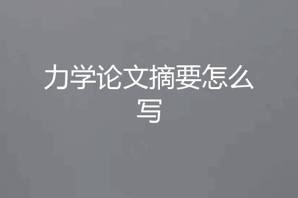 力学论文摘要怎么写