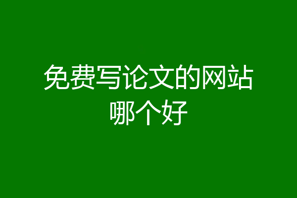 免费写论文的网站哪个好