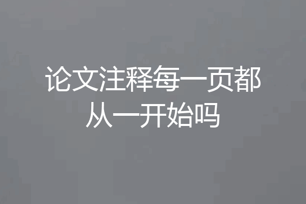 论文注释每一页都从一开始吗