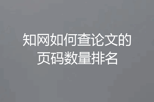 知网如何查论文的页码数量排名