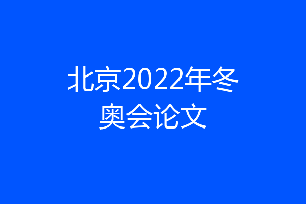 北京2022年冬奥会论文