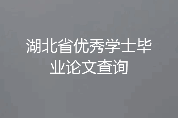 湖北省优秀学士毕业论文查询