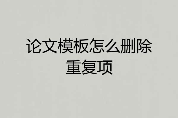 论文模板怎么删除重复项