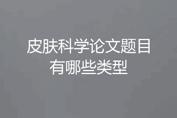 皮肤科学论文题目有哪些类型