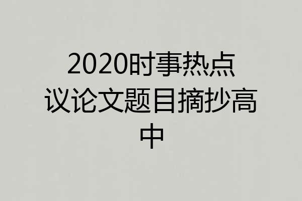 2020时事热点议论文题目摘抄高中