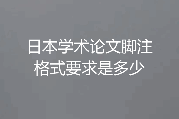 日本学术论文脚注格式要求是多少