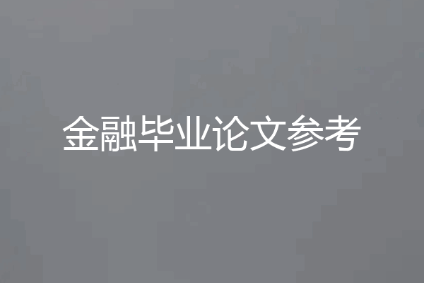 金融毕业论文参考