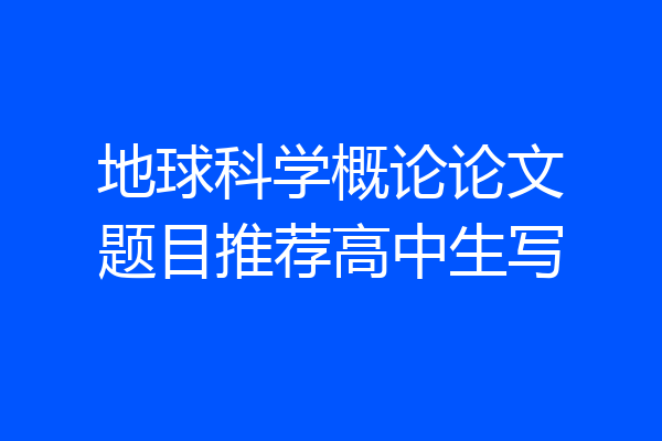 地球科学概论论文题目推荐高中生写