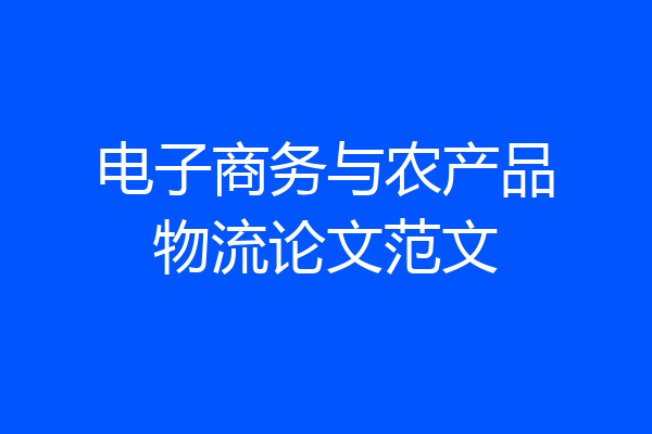 电子商务与农产品物流论文范文