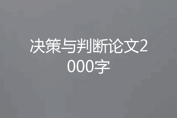 决策与判断论文2000字