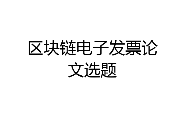 区块链电子发票论文选题