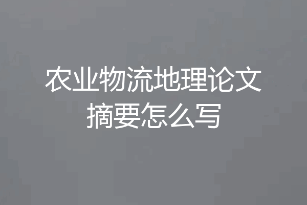 农业物流地理论文摘要怎么写