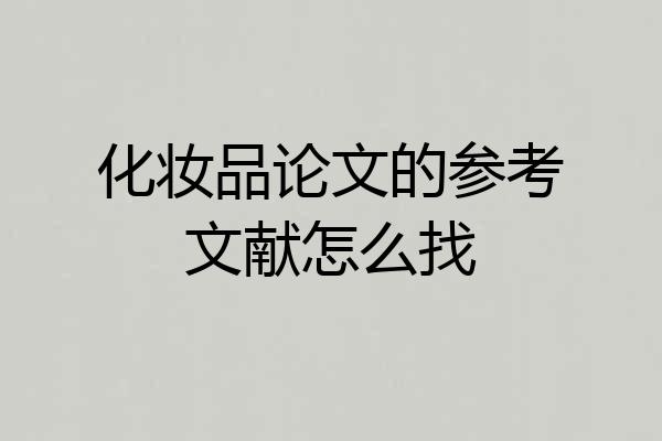 化妆品论文的参考文献怎么找