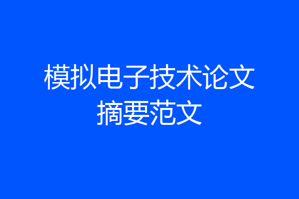 模拟电子技术论文摘要范文