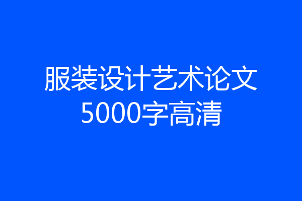 服装设计艺术论文5000字高清