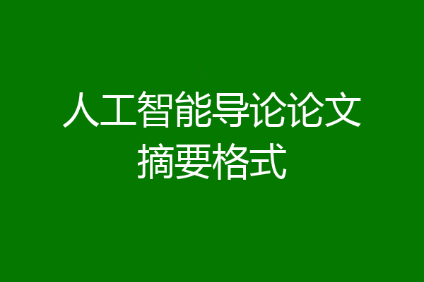 人工智能导论论文摘要格式