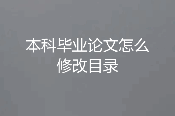 本科毕业论文怎么修改目录