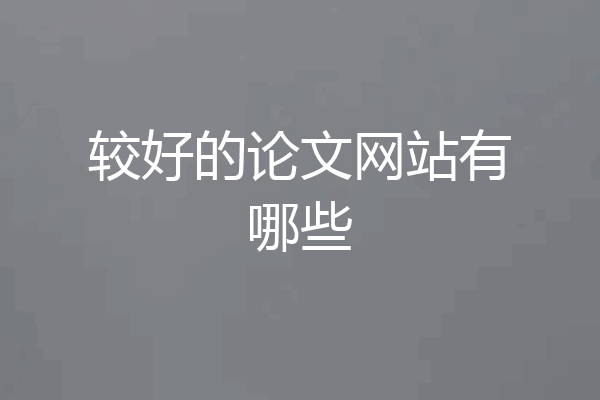 较好的论文网站有哪些