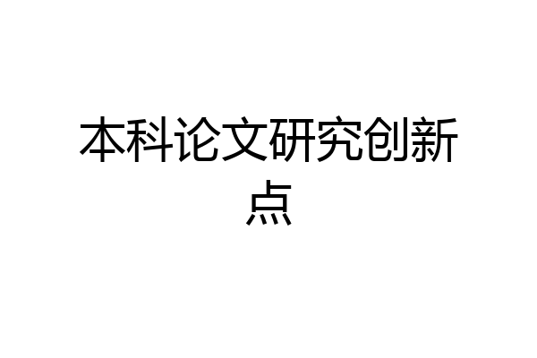 本科论文研究创新点