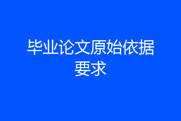 毕业论文原始依据要求