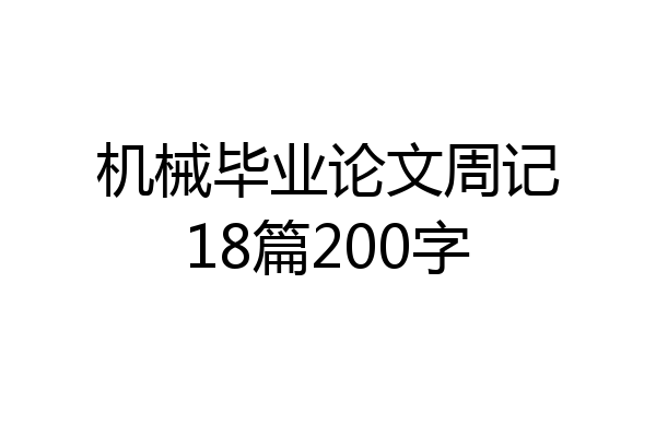 机械毕业论文周记18篇200字