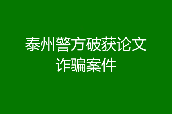 泰州警方破获论文诈骗案件