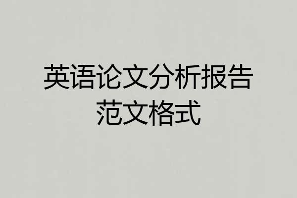 英语论文分析报告范文格式