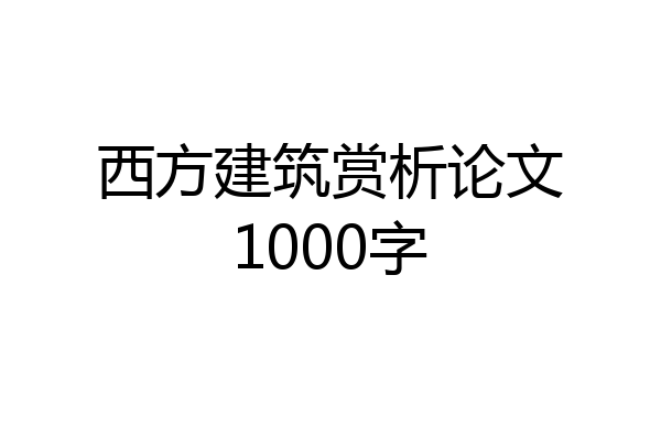 西方建筑赏析论文1000字