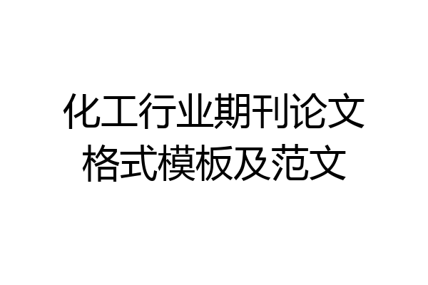 化工行业期刊论文格式模板及范文