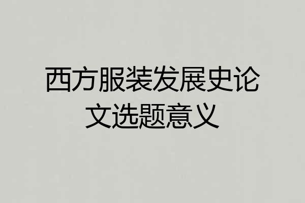 西方服装发展史论文选题意义
