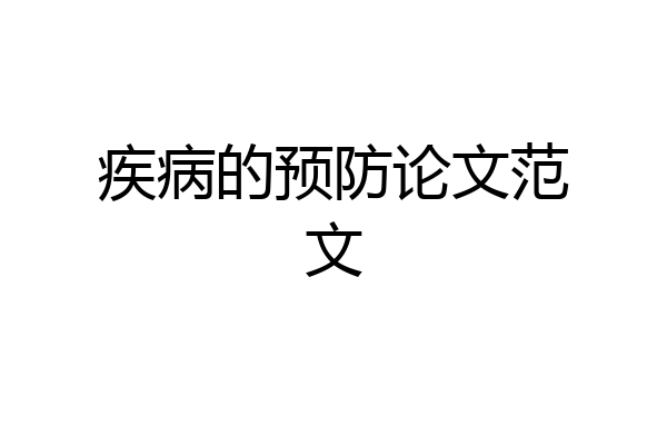 疾病的预防论文范文