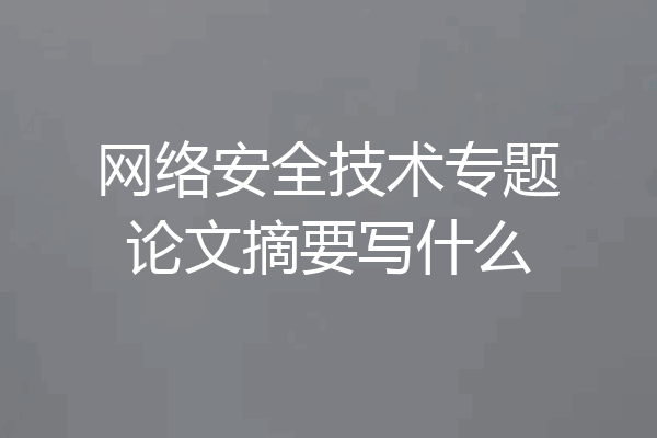 网络安全技术专题论文摘要写什么