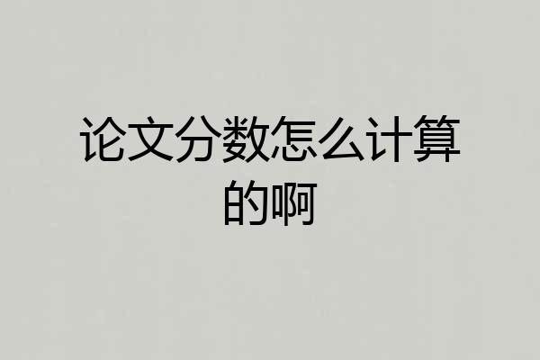论文分数怎么计算的啊