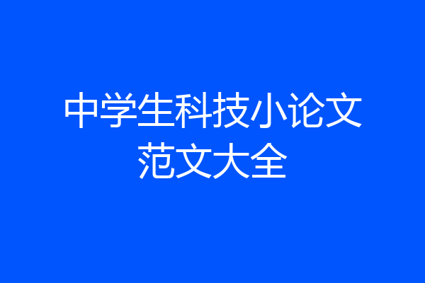中学生科技小论文范文大全