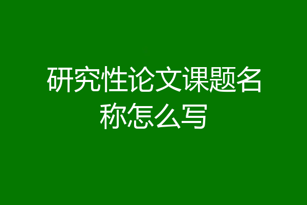 研究性论文课题名称怎么写